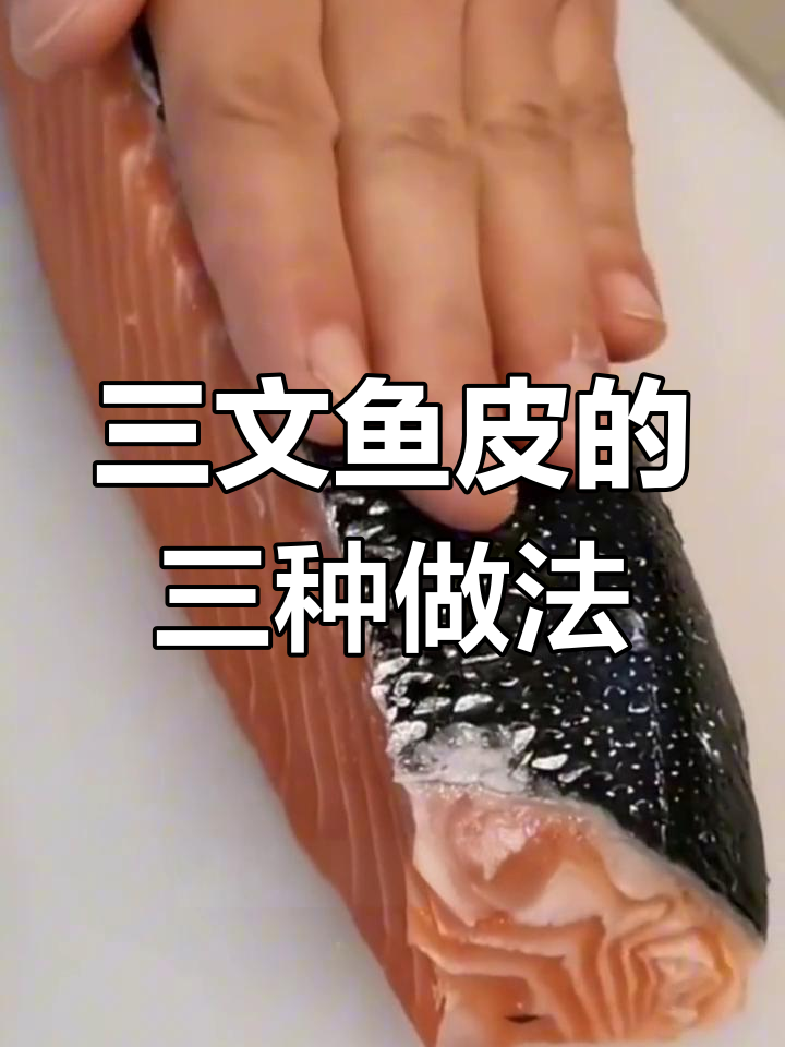 三文鱼皮的美味吃法大揭秘
