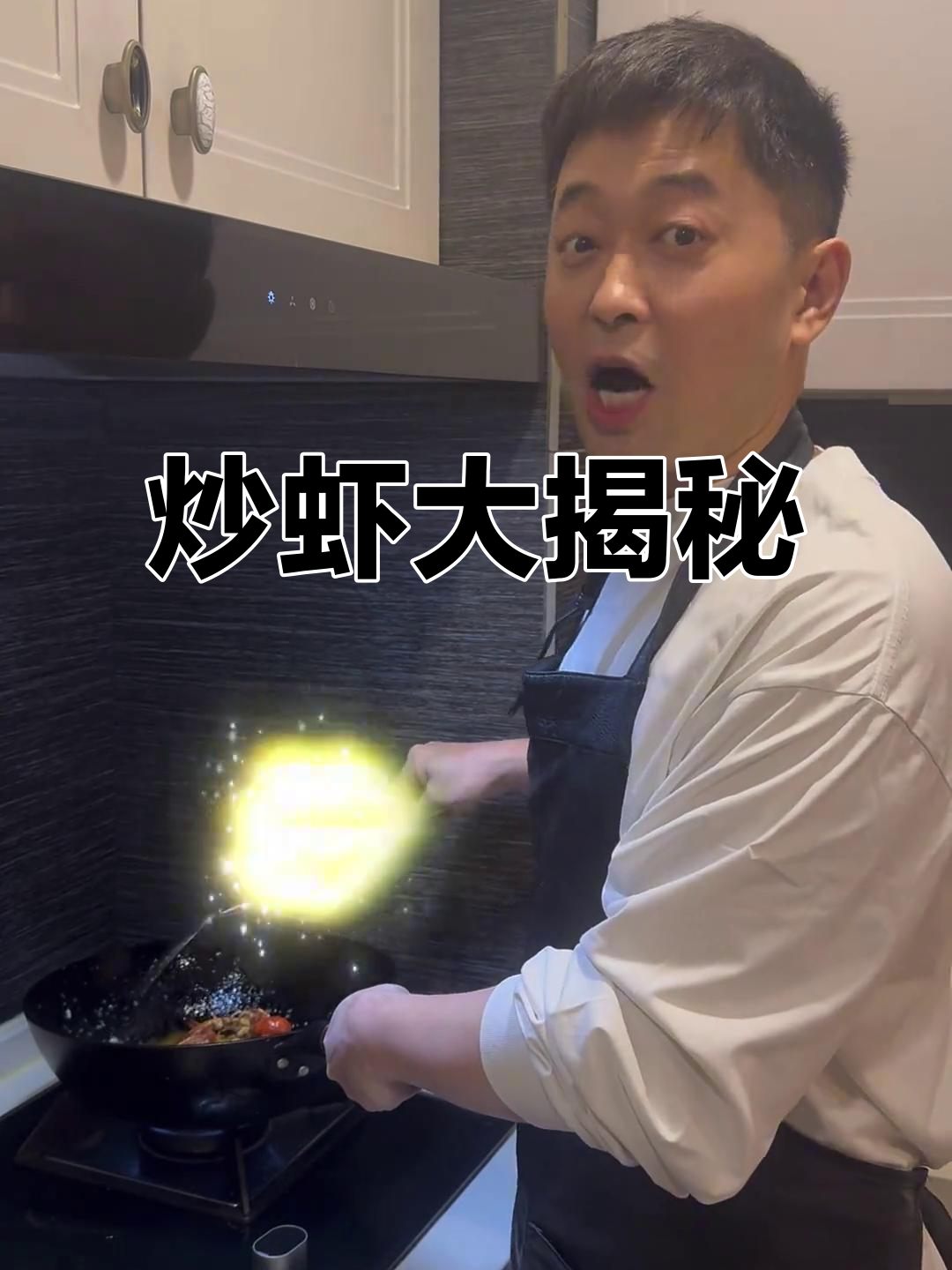 大厨炒虾,手法简单却难复制,真实感满满!