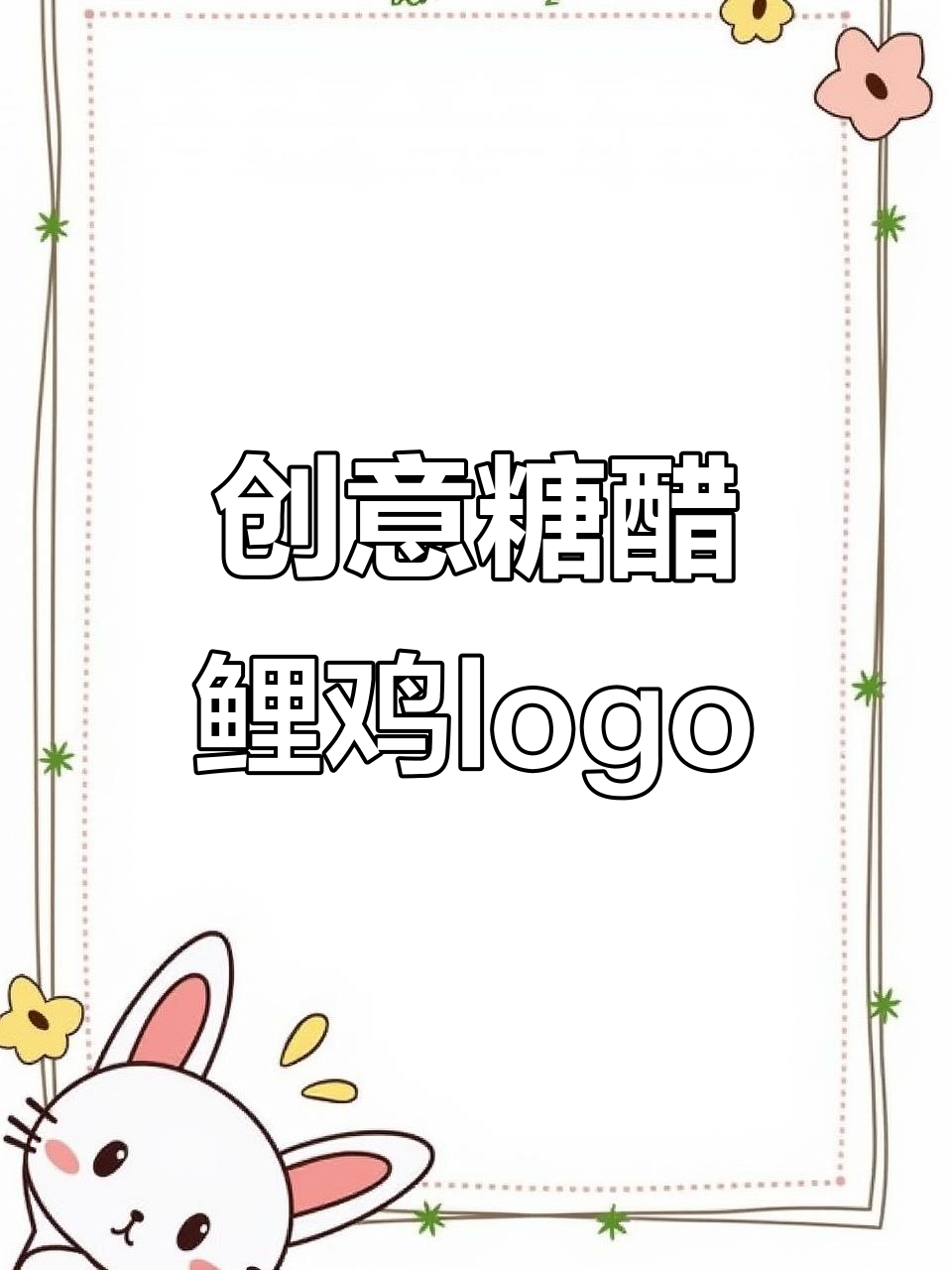 糖醋鲤鸡logo设计大揭秘,公鸡与鱼的完美融合