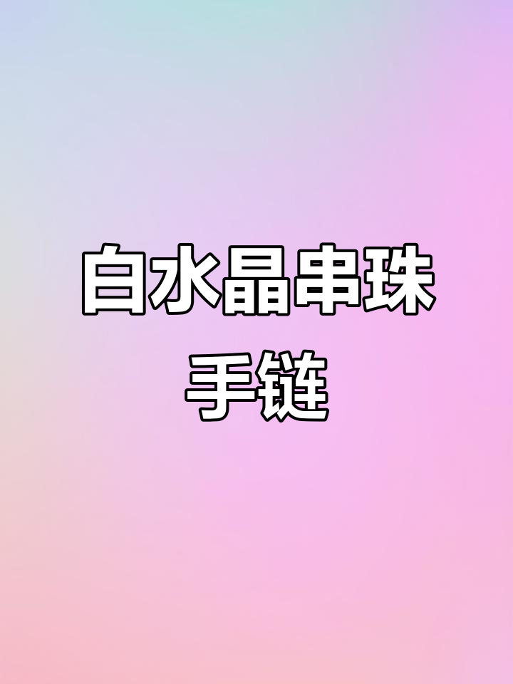 简约白水晶串珠手链制作教程,轻松打造清新风格