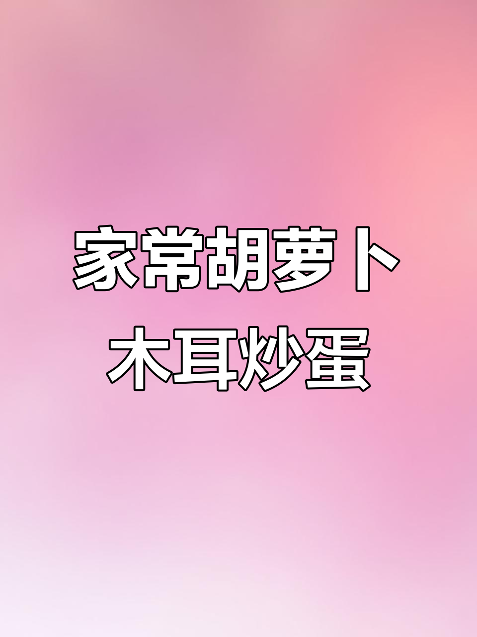 胡萝卜木耳炒鸡蛋,鲜香美味又下饭,家常做法超简单