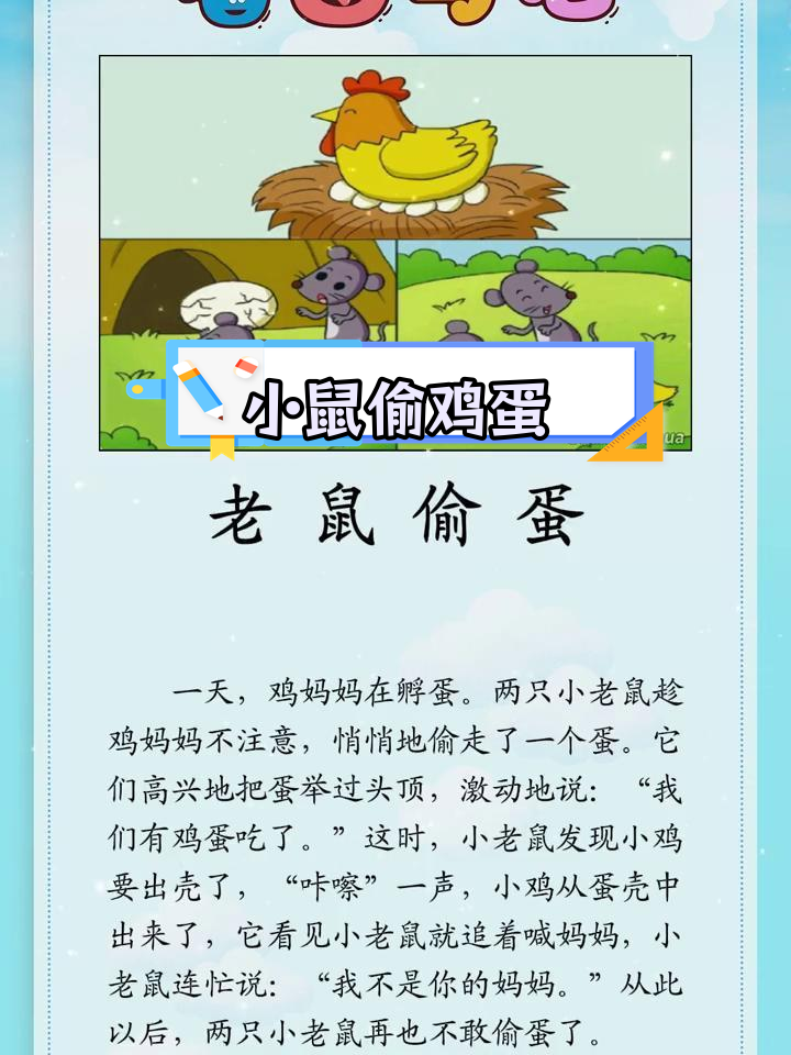 老鼠偷蛋,小鸡出壳
