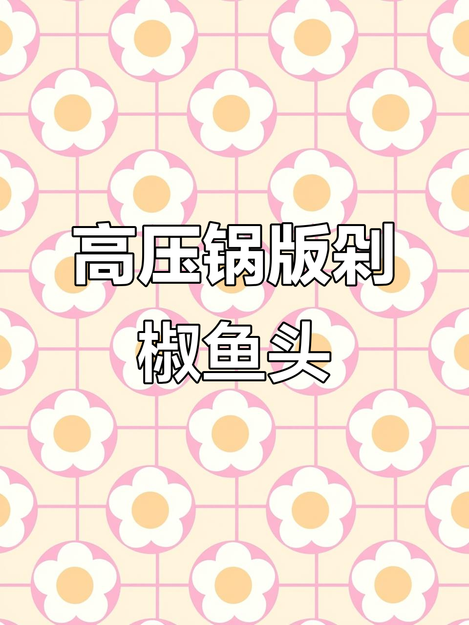5分钟高压锅做剁椒鱼头,鲜香十足!