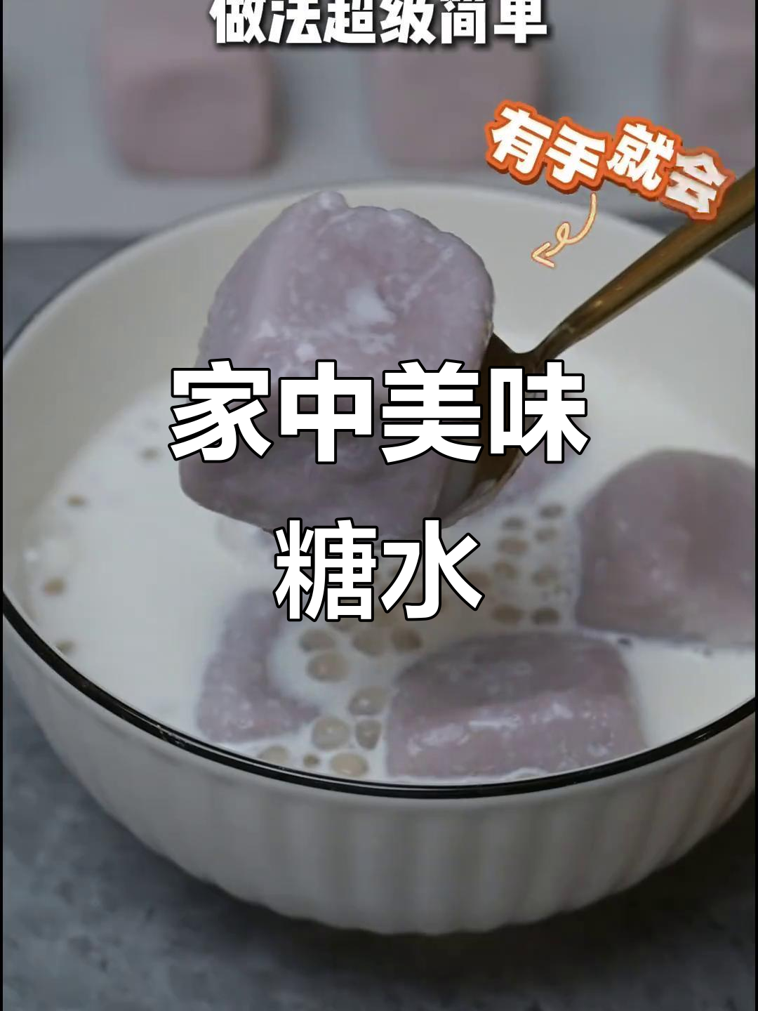 家里做的糖水芋头，味道堪比店里的，超赞！