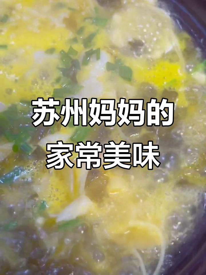 苏州妈妈手艺：酸菜鱼、九香金花菜，家常味满满