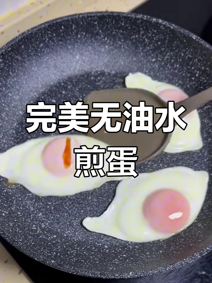 无油水煎蛋,做法超简单!溏心蛋轻松搞定