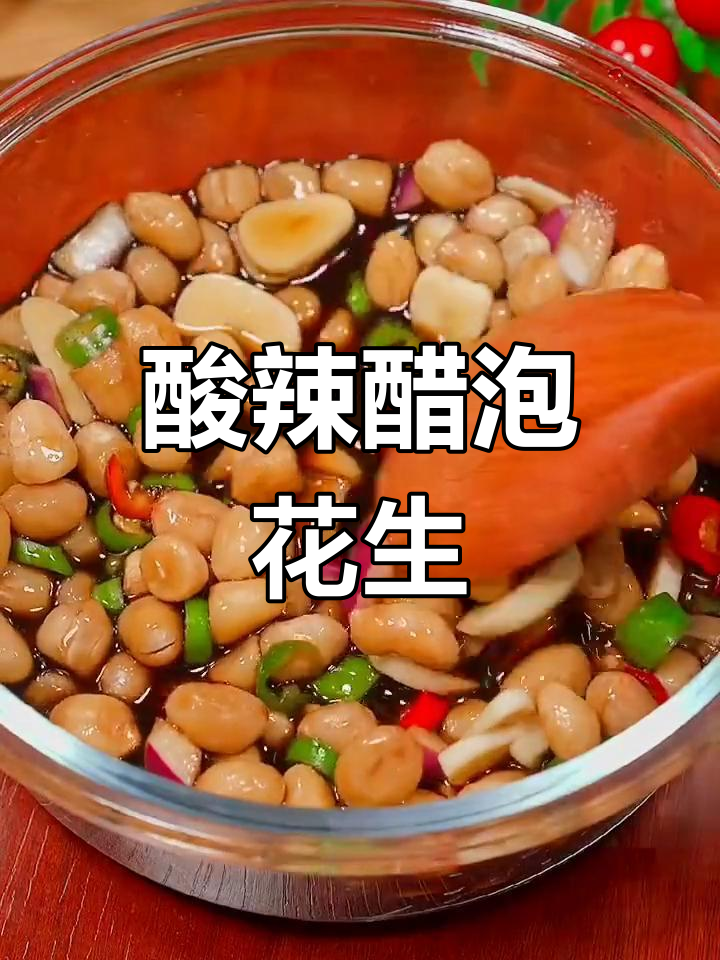 醋泡花生米,酸辣爽口开胃小菜,轻松做起来!