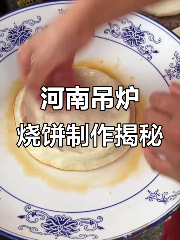 河南传统吊炉烧饼,二十年手艺传承的酥脆美味