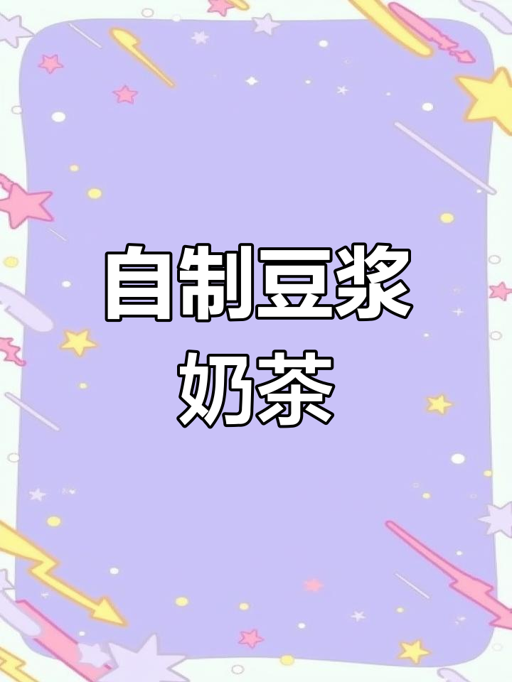 豆浆也能做奶茶,减脂期早餐新选择