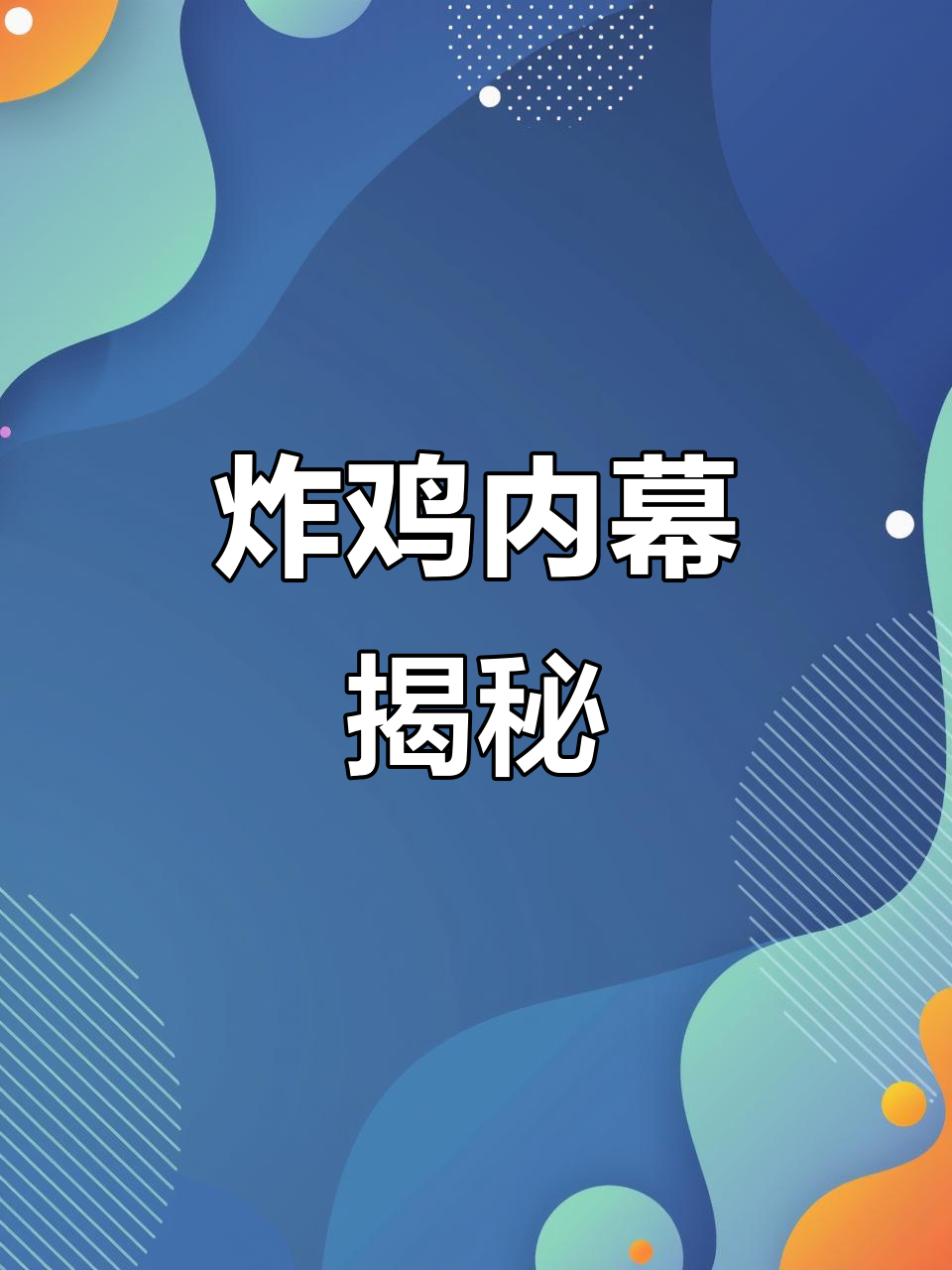 11月24日外卖小哥爆料:炸鸡真相,便宜没好货!
