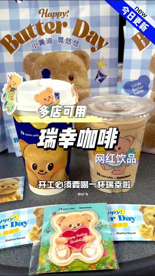 入手两杯得勋章贴纸周边系列,多家通用 瑞幸联名黄油小熊 瑞幸小黄油套餐再上新周边 节后复工