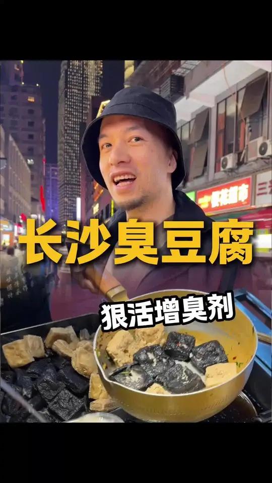 来看看长沙臭豆腐