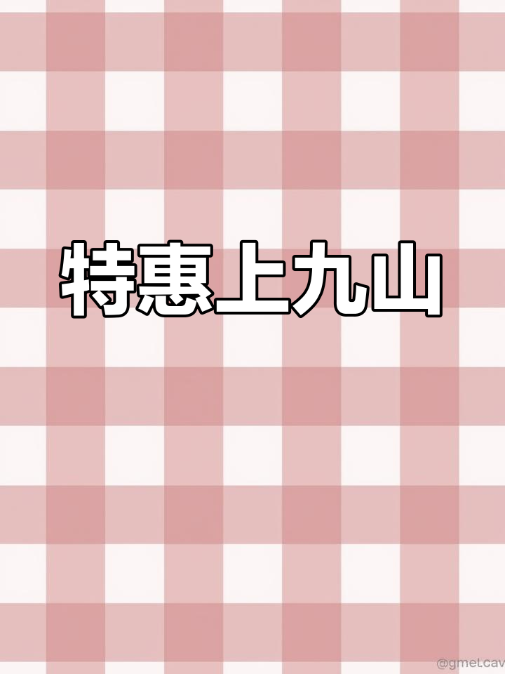 上九山特惠,49元门票,60岁及1.4米以下免费