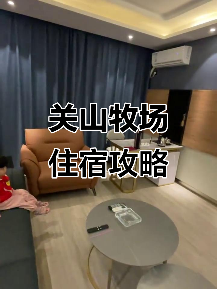 西安周边宝鸡关山牧场,舒适住宿推荐