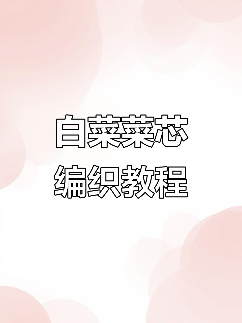 钩织白菜菜芯,步骤详解教你轻松做出可爱造型