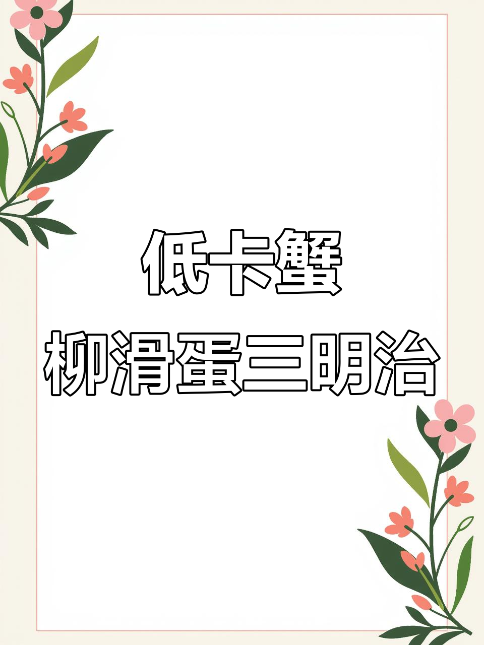 蟹柳滑蛋芝士三明治,简单又美味,热量不高超饱腹