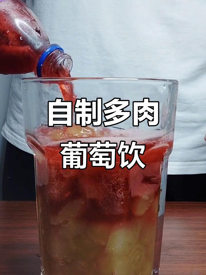 轻松自制多肉葡萄饮品,夏日清凉必备
