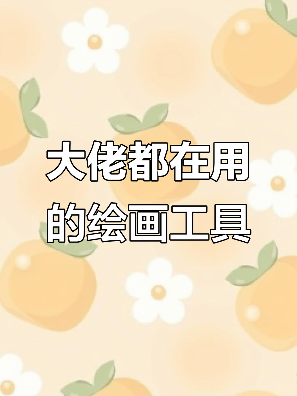 画画大佬必备!这10款软件你用过几款?