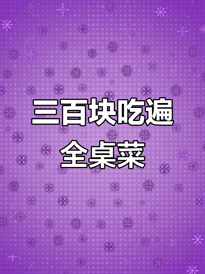 江苏沛县农村酒席,三百元搞定一桌丰盛菜肴