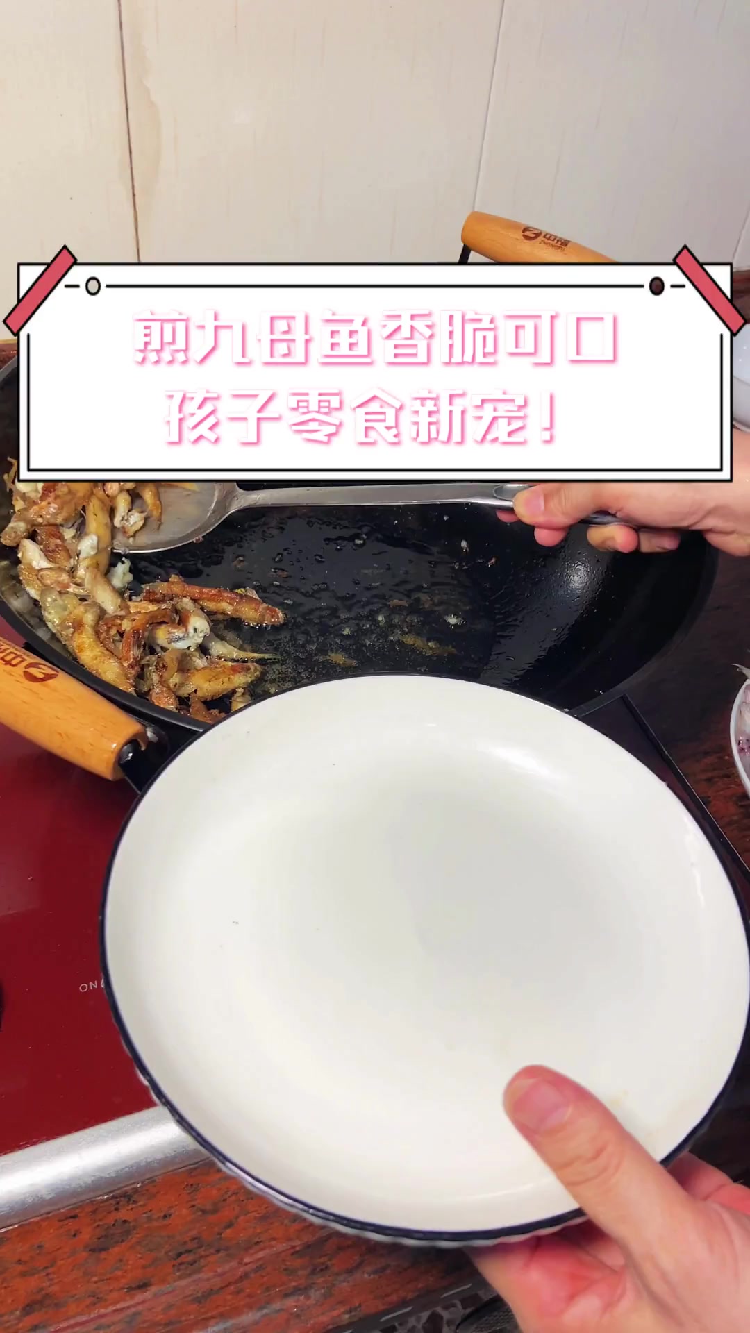 煎九母鱼香脆可口,孩子零食新宠!