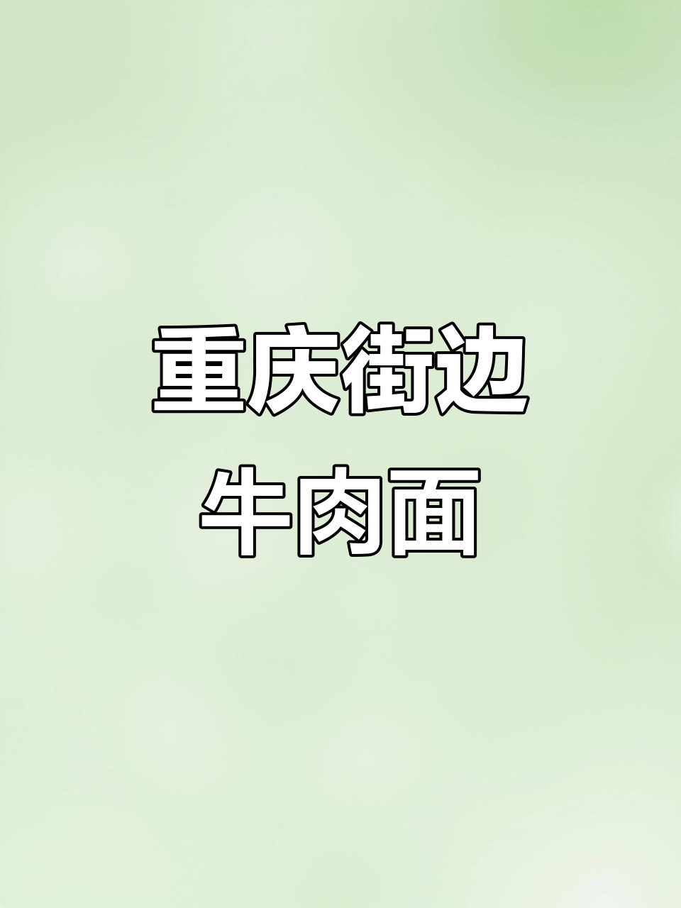 重庆街头牛肉面,加牛油骨和筋烧巴脑,值不值85元?