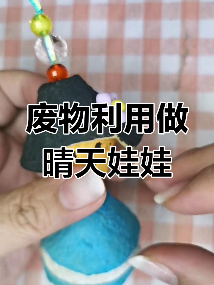 用废鸡蛋托做祈福娃娃,创意手工轻松学