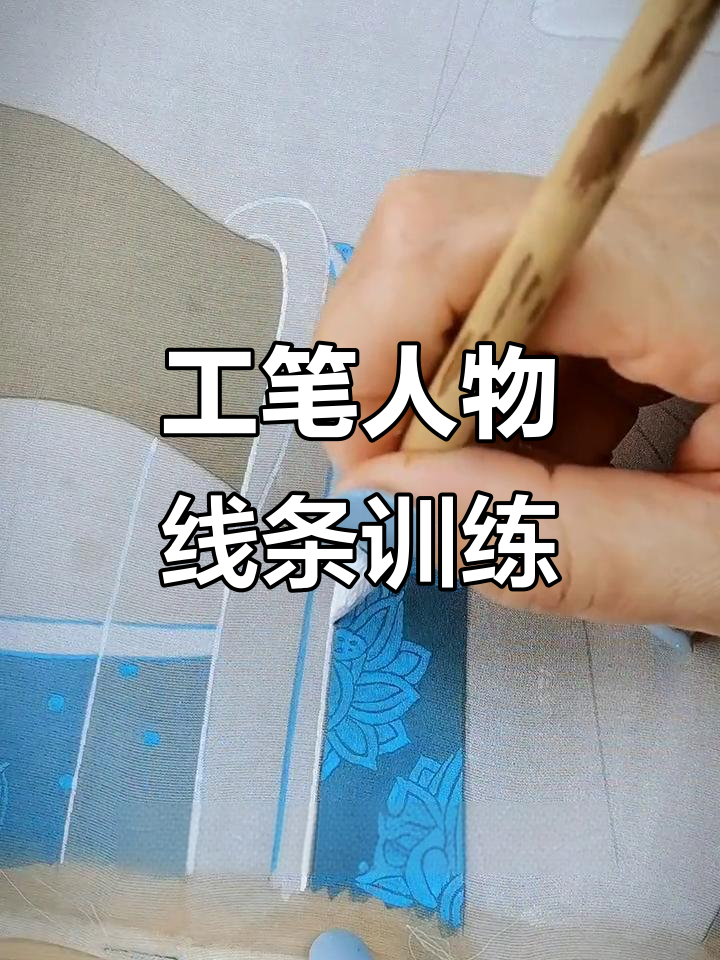 掌握工笔画线描技巧,提升艺术表现力