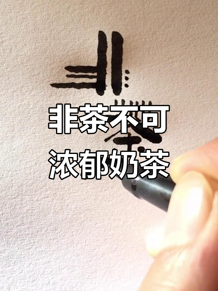 奶茶店起名“非茶不可”,奶香与茶气的完美结合