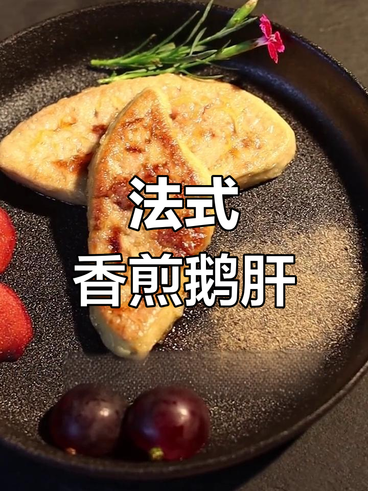 轻松在家做高级法式香煎鹅肝