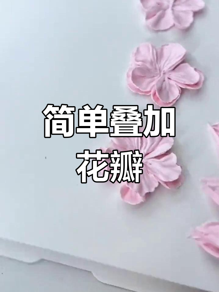 蛋糕裱花技巧:层次感与褶皱设计