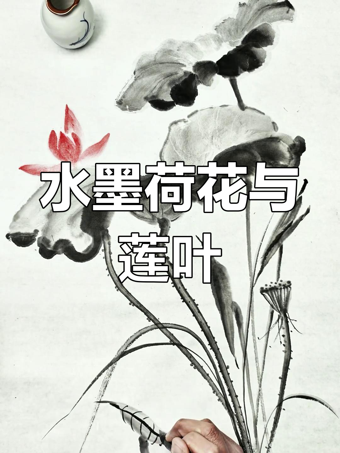 夏日荷花水墨画,荷香扑鼻映碧池