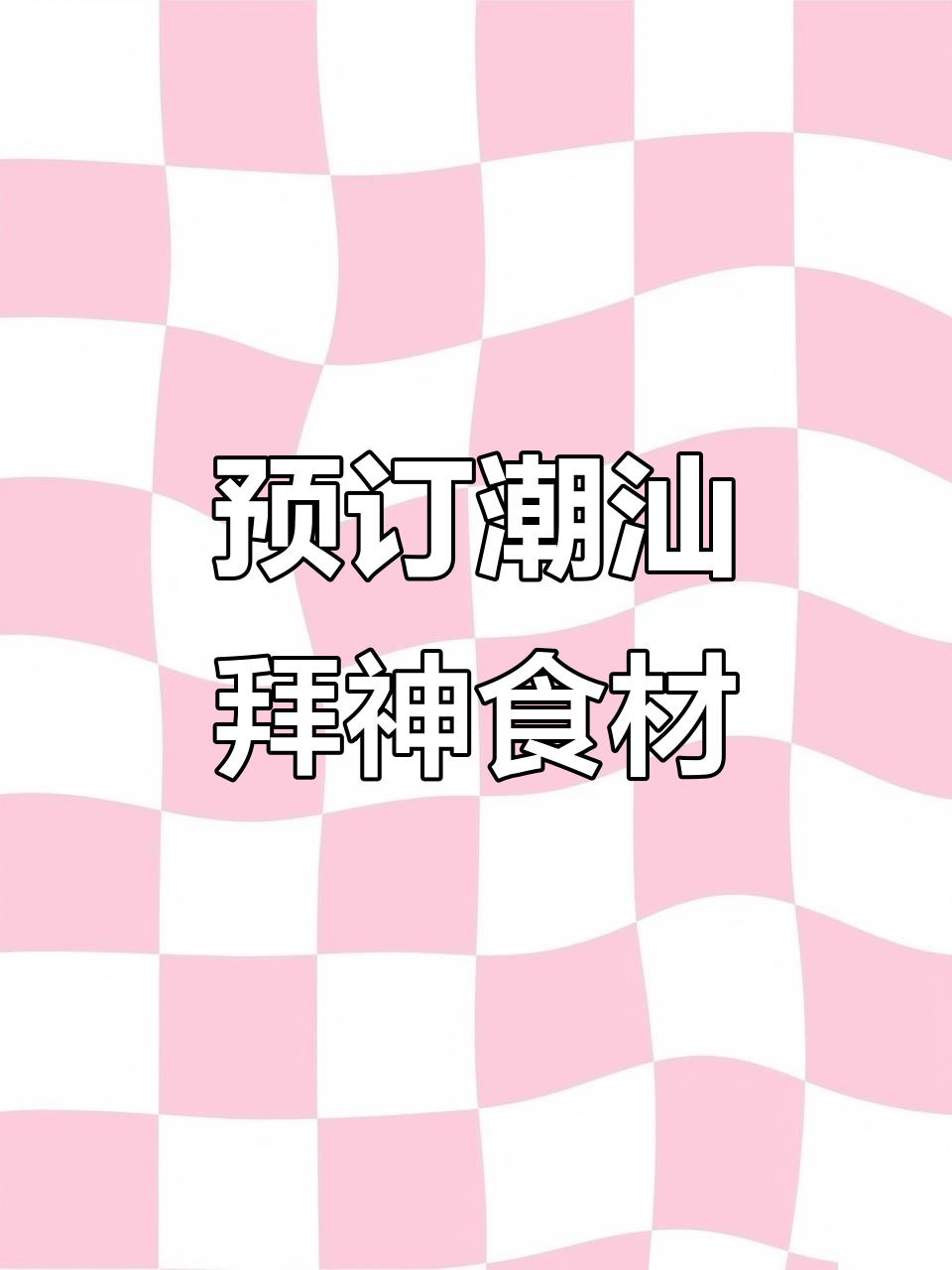潮汕拜神季,猪肉、猪脚提前预订,走地鸡也不容错过