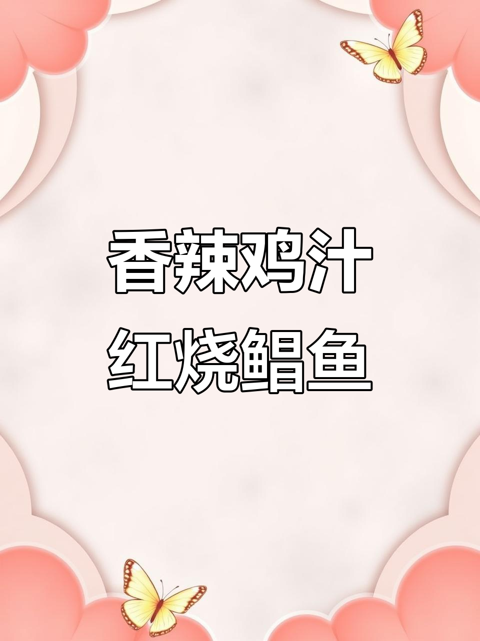 红烧金鲳鱼,香辣入味不粘锅,家常做法超下饭