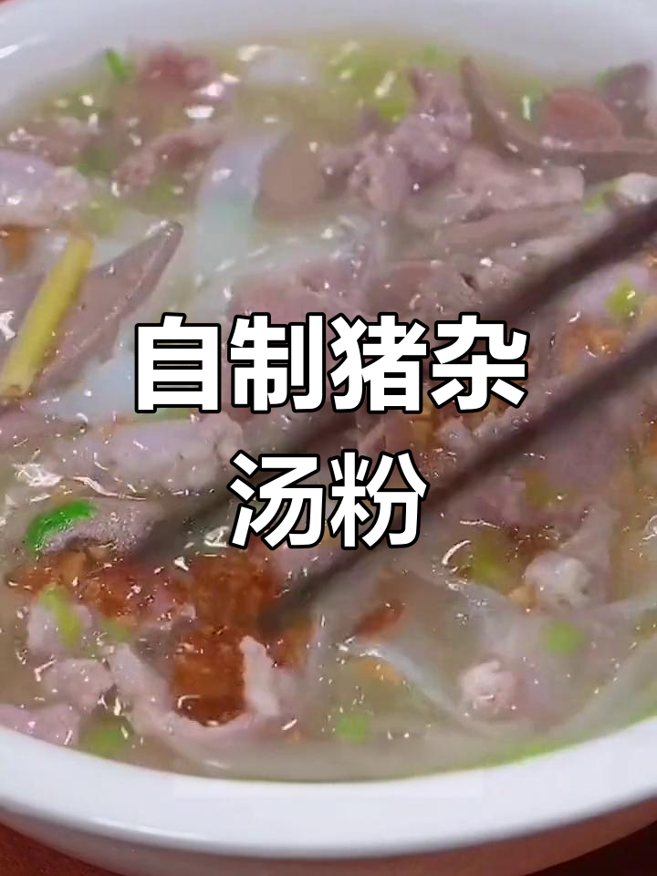广东猪杂汤粉,简单又美味,早餐必备!