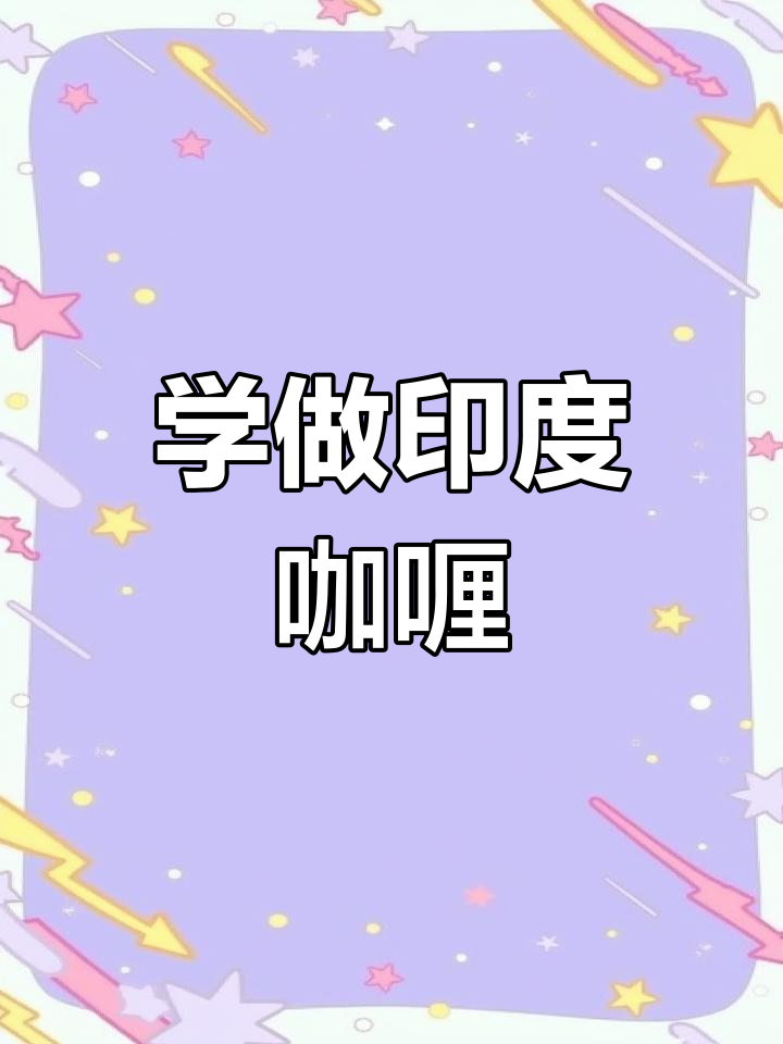 印度留学归来,教你做正宗玛莎拉咖喱鸡翅根