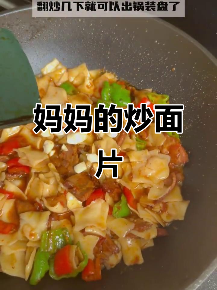 妈妈手艺:炒面片的独特做法,味道超赞!
