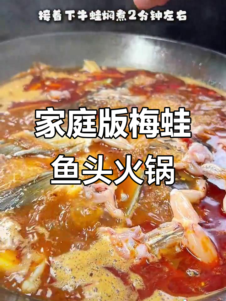 在家做正宗梅蛙鱼头火锅,麻辣鲜香一学就会