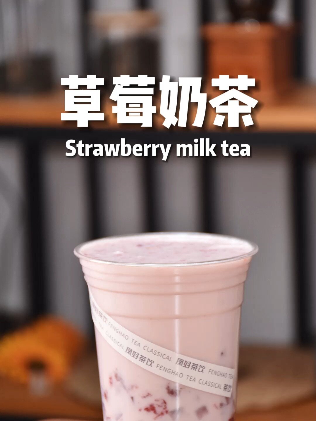 草莓奶茶