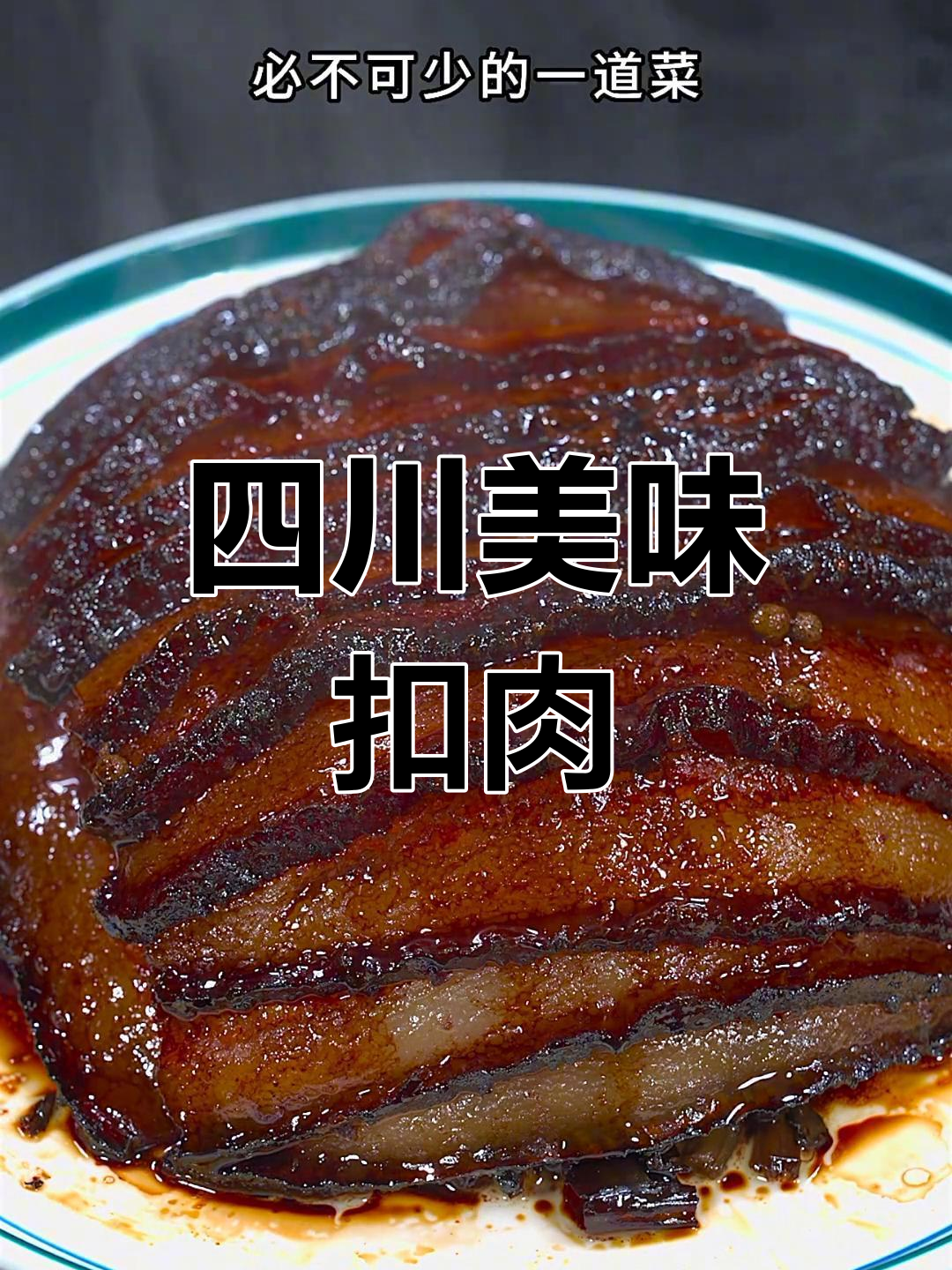 四川经典扣肉,肥瘦相间,香气四溢,招待必备