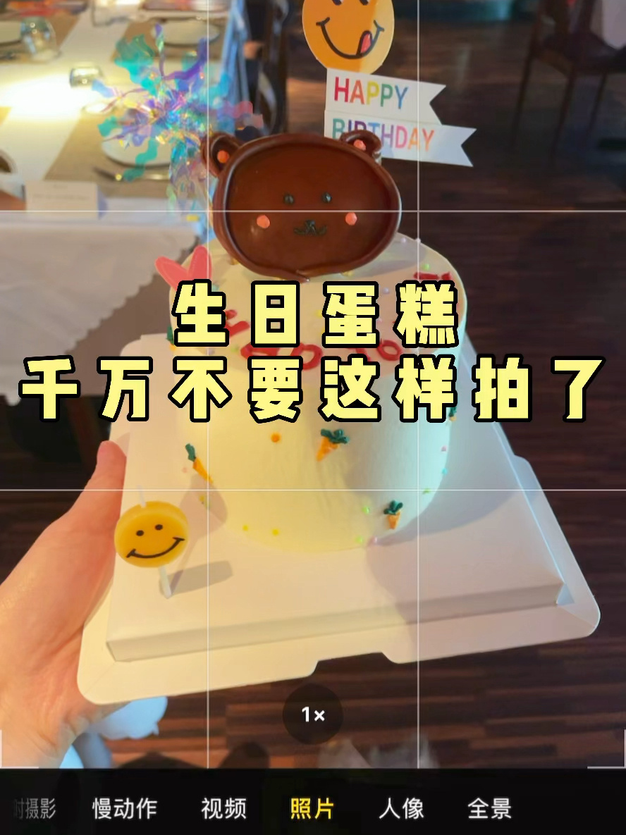 一分钟教你生日蛋糕怎么拍/附调色