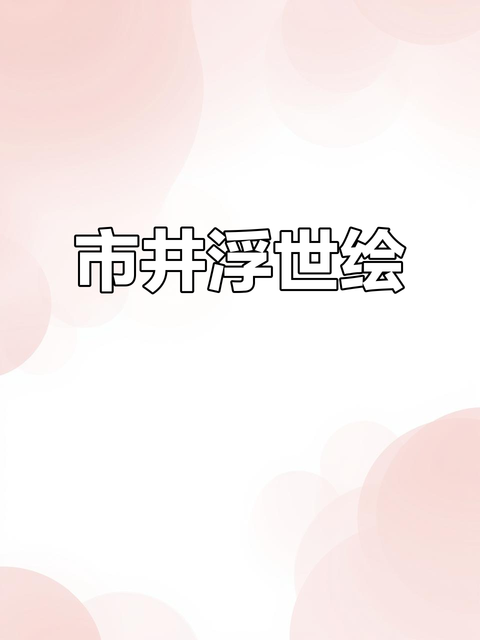 浮世绘:市井生活的细腻刻画