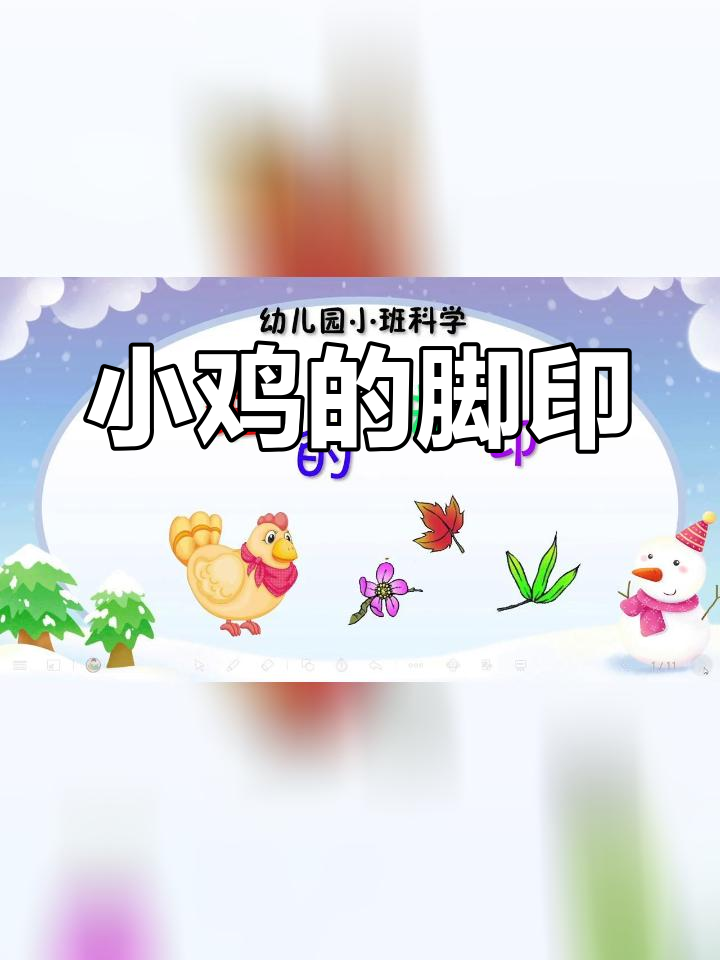 幼儿园小班科学:谁的脚印?希沃白板演示