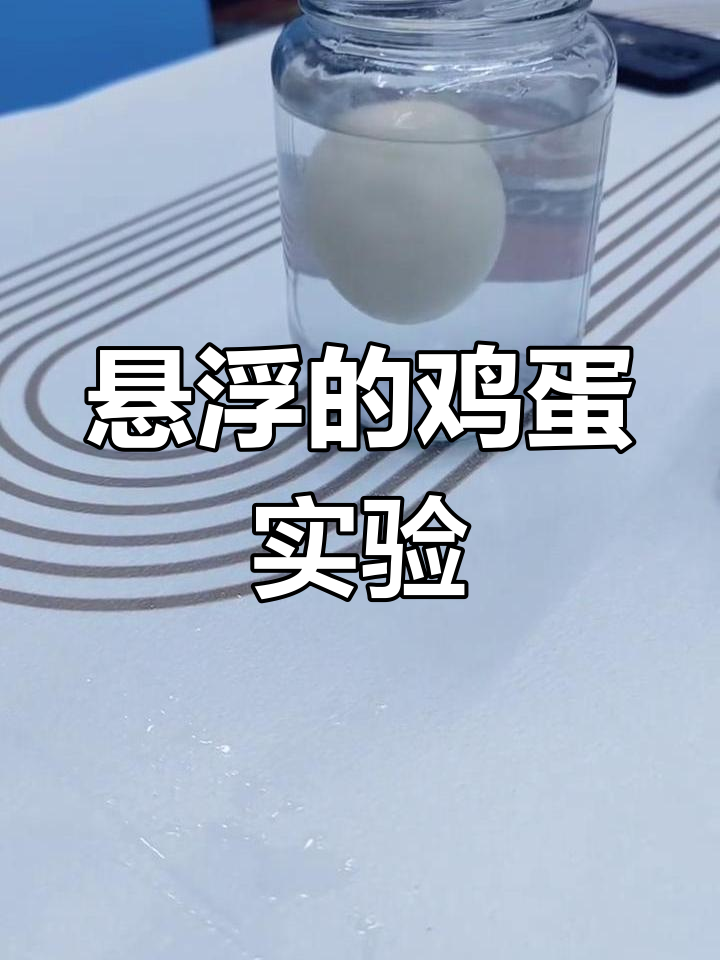 盐水中鸡蛋浮起,原理竟是这样!