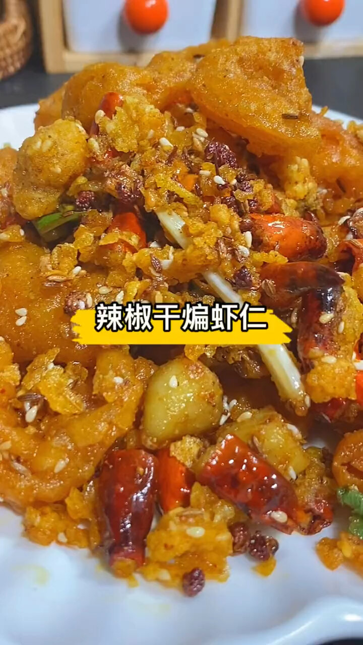 干煸辣椒虾仁
