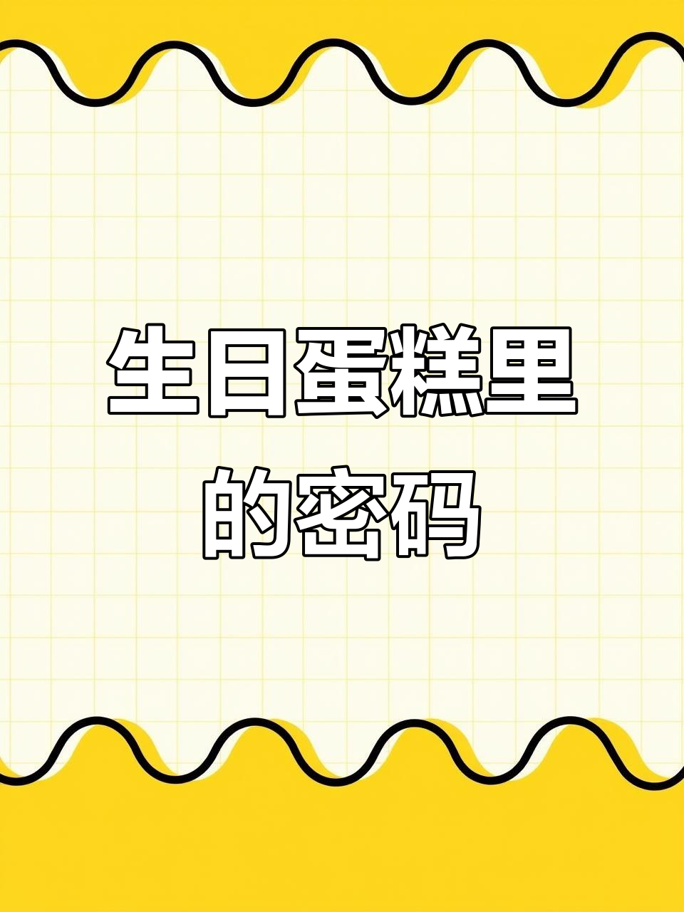 生日蛋糕上的神秘数字,背后隐藏的秘密