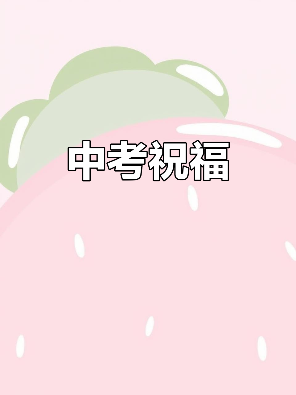 祝所有中考学子金榜题名,顺利过关!