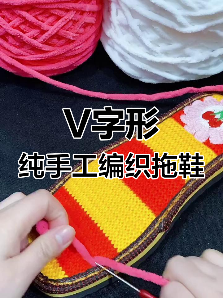 简单步骤教你钩织毛线拖鞋,V字新手必学教程