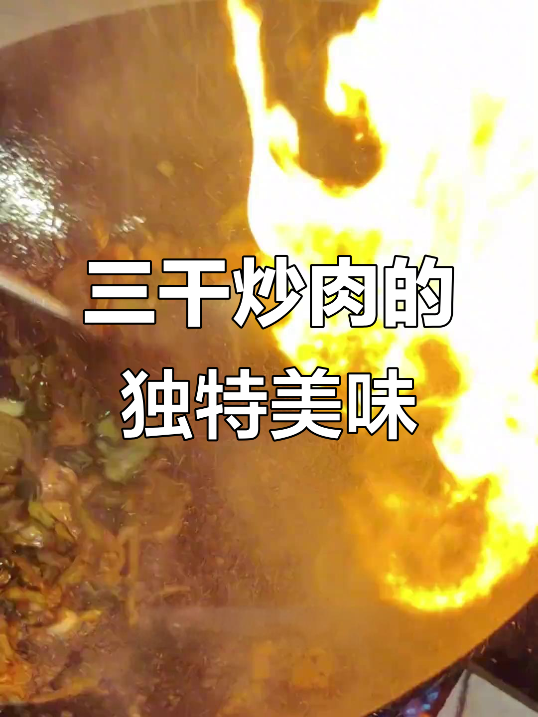 东北三干炒肉,油豆角、土豆、黄瓜的完美搭配