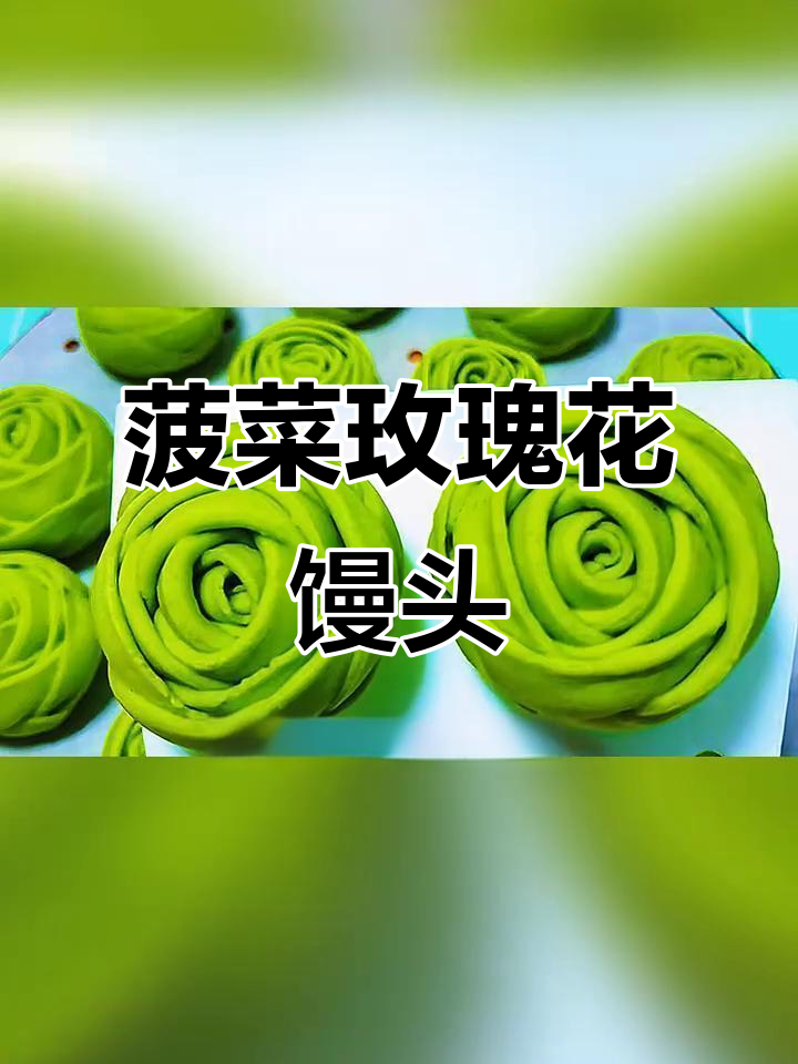 用菠菜汁做玫瑰花馒头,精致又美味!