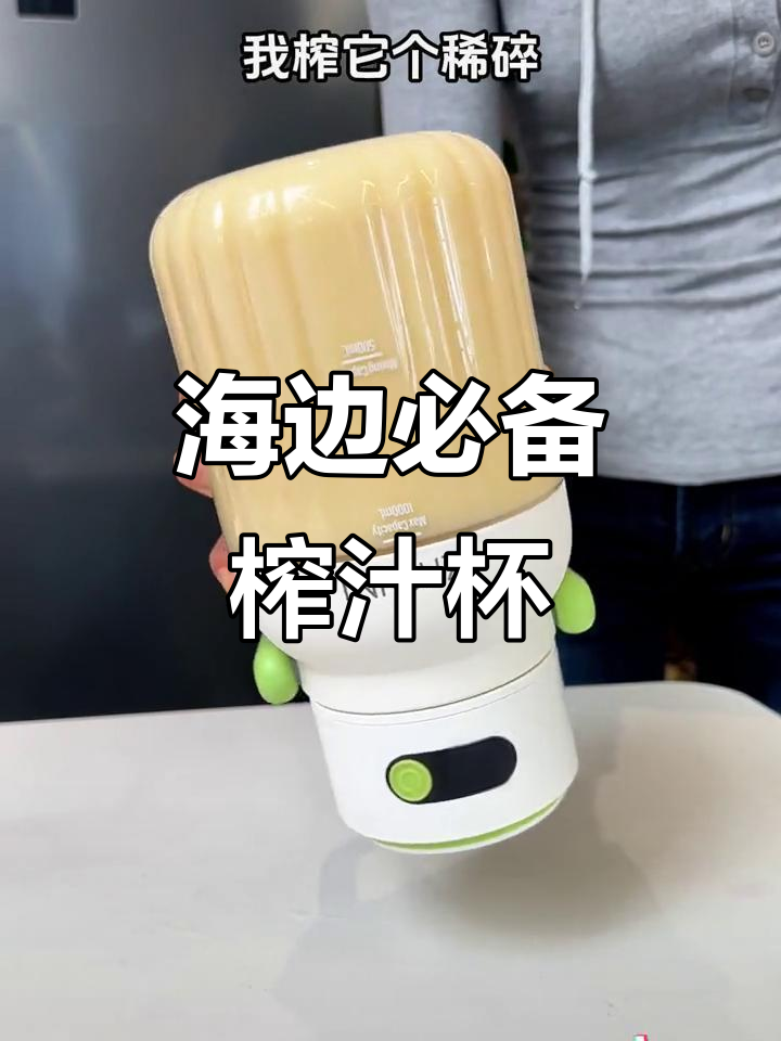 便携果汁机让海边度假更轻松,早餐、晚餐都能喝到新鲜果汁